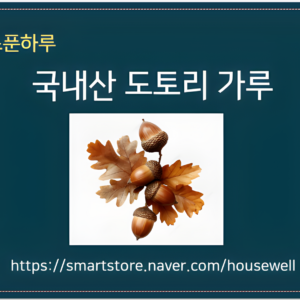 도토리가루-포장스티커