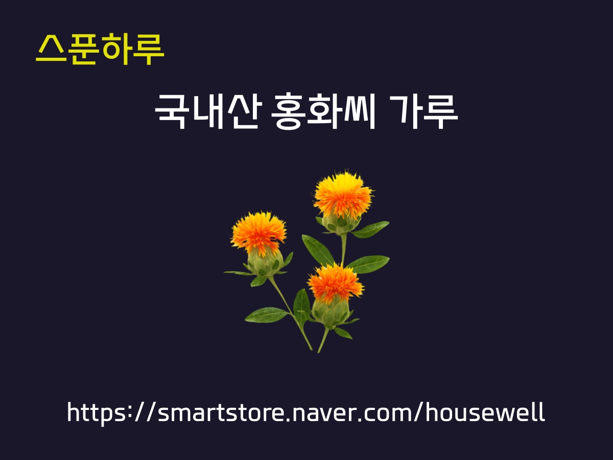 포장 홍화씨가루 스티커